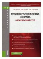 Теория государства и права. Элементарный курс