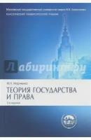 Теория государства и права.Учебник.2-е изд