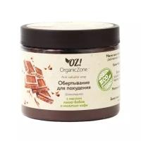 Обертывание OZ! OrganicZone Для похудения шоколадное с маслом какао бобов и молотым кофе