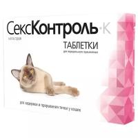СексКонтроль К для кошек 110 мг таблетки уп. 10 шт СексКонтроль