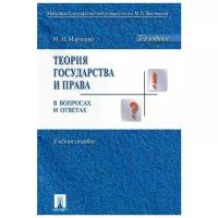 Теория государства и права в вопросах и ответах. Учебное пособие. Гриф МО РФ