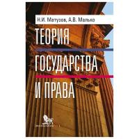 Теория государства и права | Матузов Николай Игнатьевич, Малько Александр Васильевич