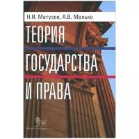 Теория государства и права. Учебник | Матузов Николай Игнатьевич, Малько Александр Васильевич