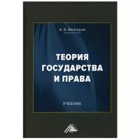 Теория государства и права: Учебник. 14-е изд., стер