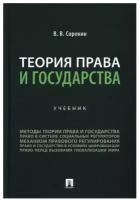 Теория права и государства: Учебник