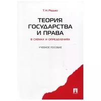 Теория государства и права в схемах и определениях