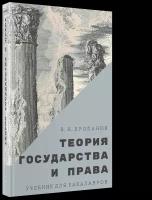 Теория государства и права: Учебник для бакалавров. 14-е изд стер