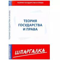 Теория государства и права. Шпаргалка