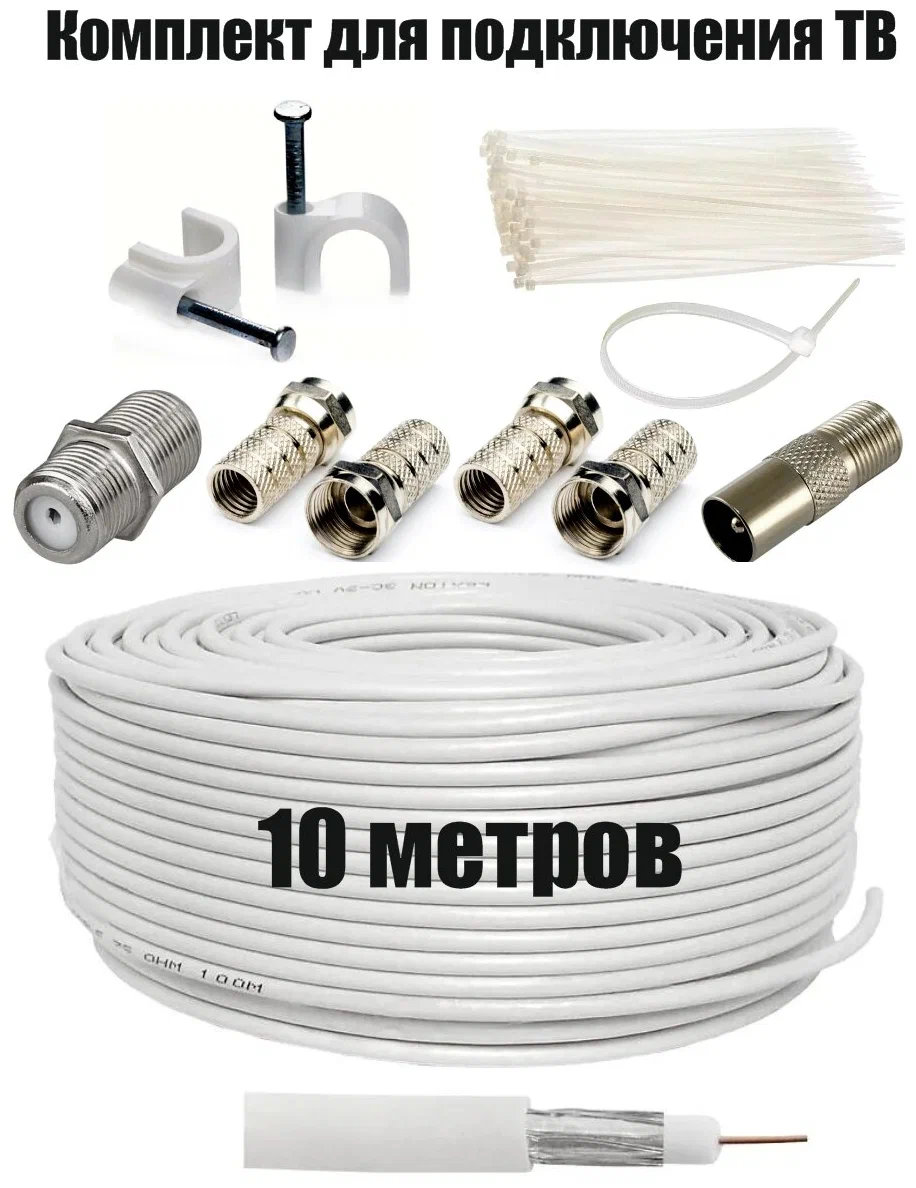 Антенный телевизионный кабель RG-6U - 10 метров (75 Ом) + в комплекте: F коннекторы + Штекер TV + соединитель кабеля (бочка)+ хомуты-стяжки + кабельй крепеж