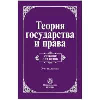 Перевалов В.Д. Теория государства и права