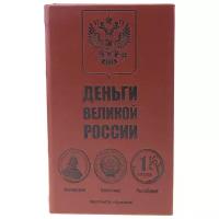 Шкатулка/сейф-книга "Деньги великой России"