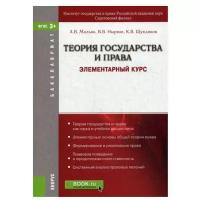 Теория государства и права. Элементарный курс